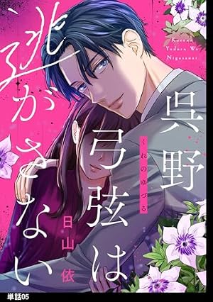 呉野弓弦は逃がさない【単話】（1） (FC Jam) | 日山依 | マンガ